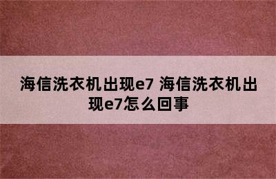 海信洗衣机出现e7 海信洗衣机出现e7怎么回事